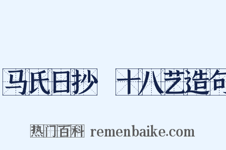 马氏日抄·十八艺造句是什么意思的图片